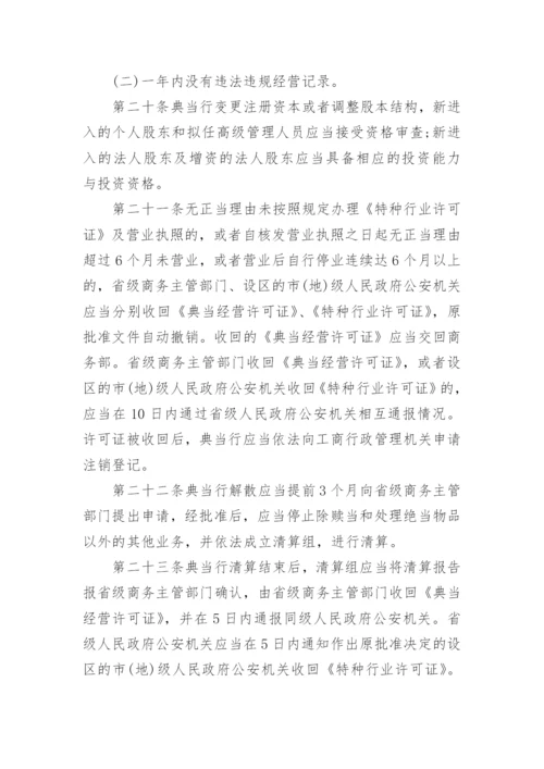 典当管理办法.docx