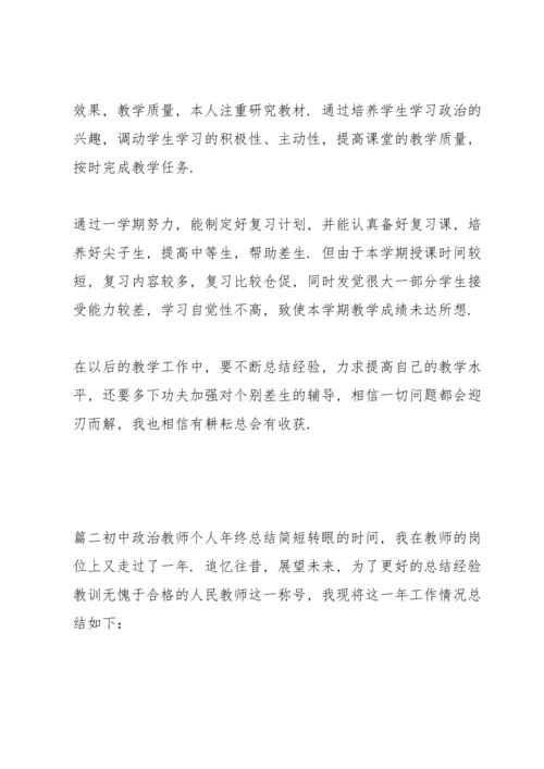 初中政治教师个人年终总结简短范文(通用3篇).docx