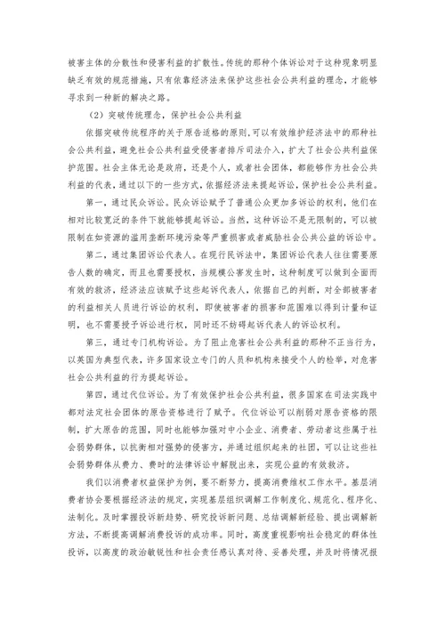 论经济法中的社会公共利益