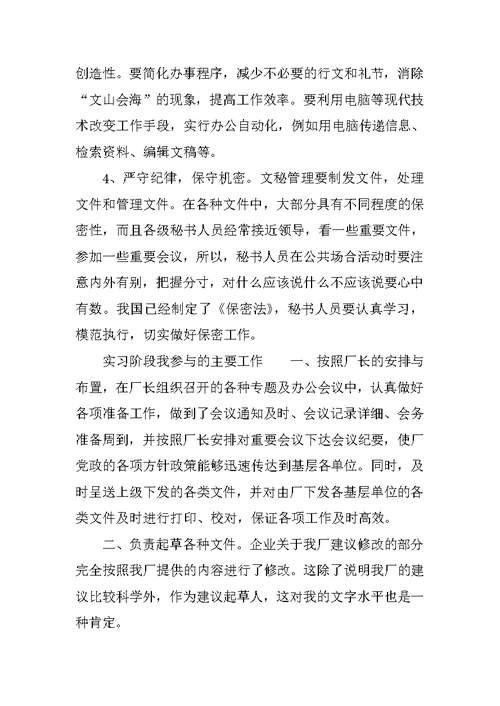 XX年文秘专业学生暑假实习总结 1