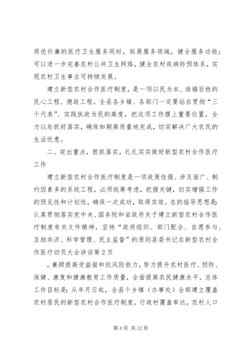 县委书记在新型农村合作医疗动员大会讲话 (2).docx