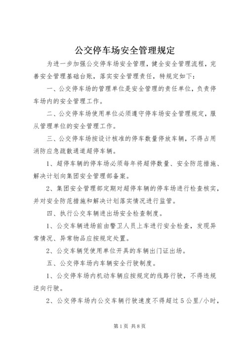 公交停车场安全管理规定.docx