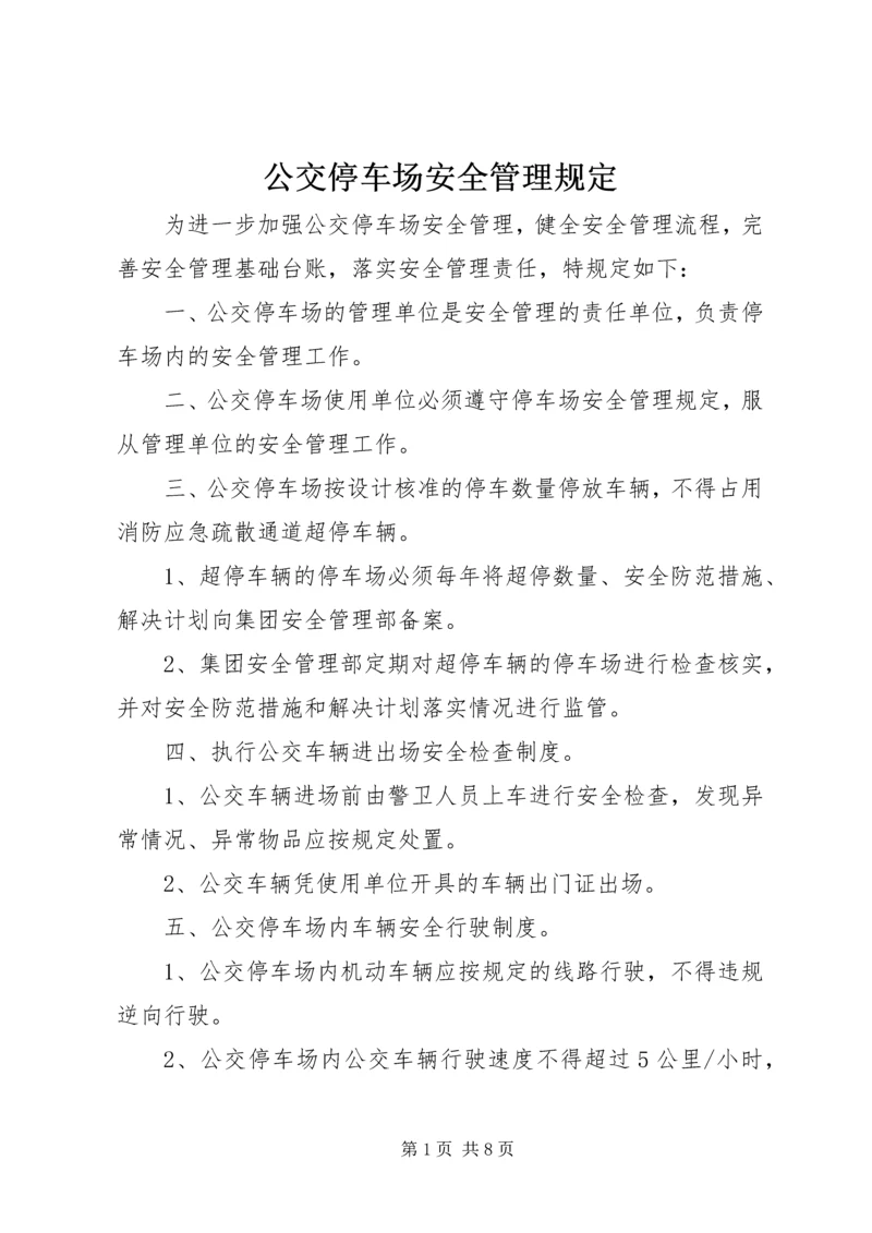 公交停车场安全管理规定.docx