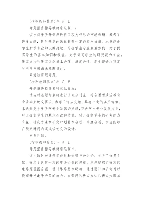 毕业论文开题报告以及指导教师的意见.docx