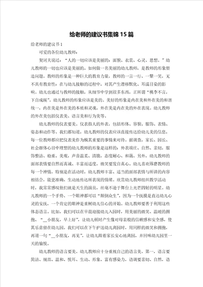 给老师的建议书集锦15篇