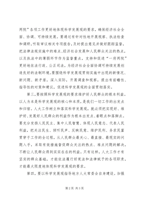人大学习实践科学发展观心得体会.docx