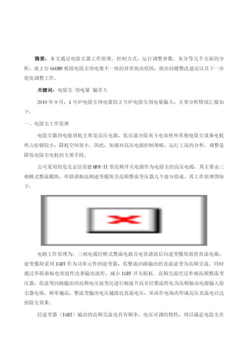 火力发电厂660MW机组电除尘用电量偏大分析.docx