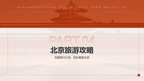 红色摄影风北京深度游路线推荐PPT模板