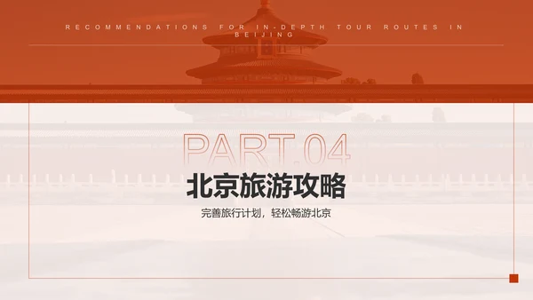 红色摄影风北京深度游路线推荐PPT模板