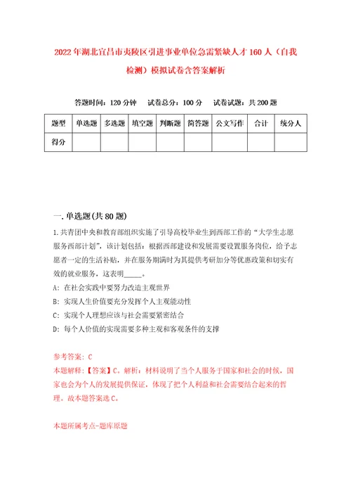 2022年湖北宜昌市夷陵区引进事业单位急需紧缺人才160人自我检测模拟试卷含答案解析3