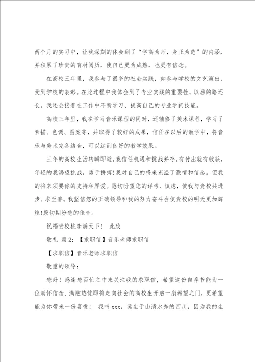 音乐教师自荐书