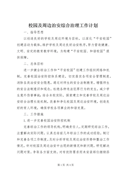 校园及周边治安综合治理工作计划.docx