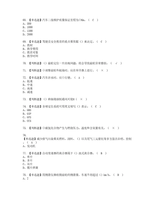 2022年汽车驾驶员技师模拟考试题含答案59