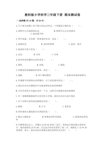 教科版小学科学三年级下册 期末测试卷精选答案.docx