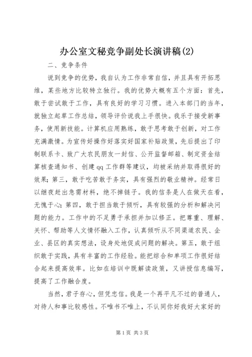 办公室文秘竞争副处长演讲稿(2).docx