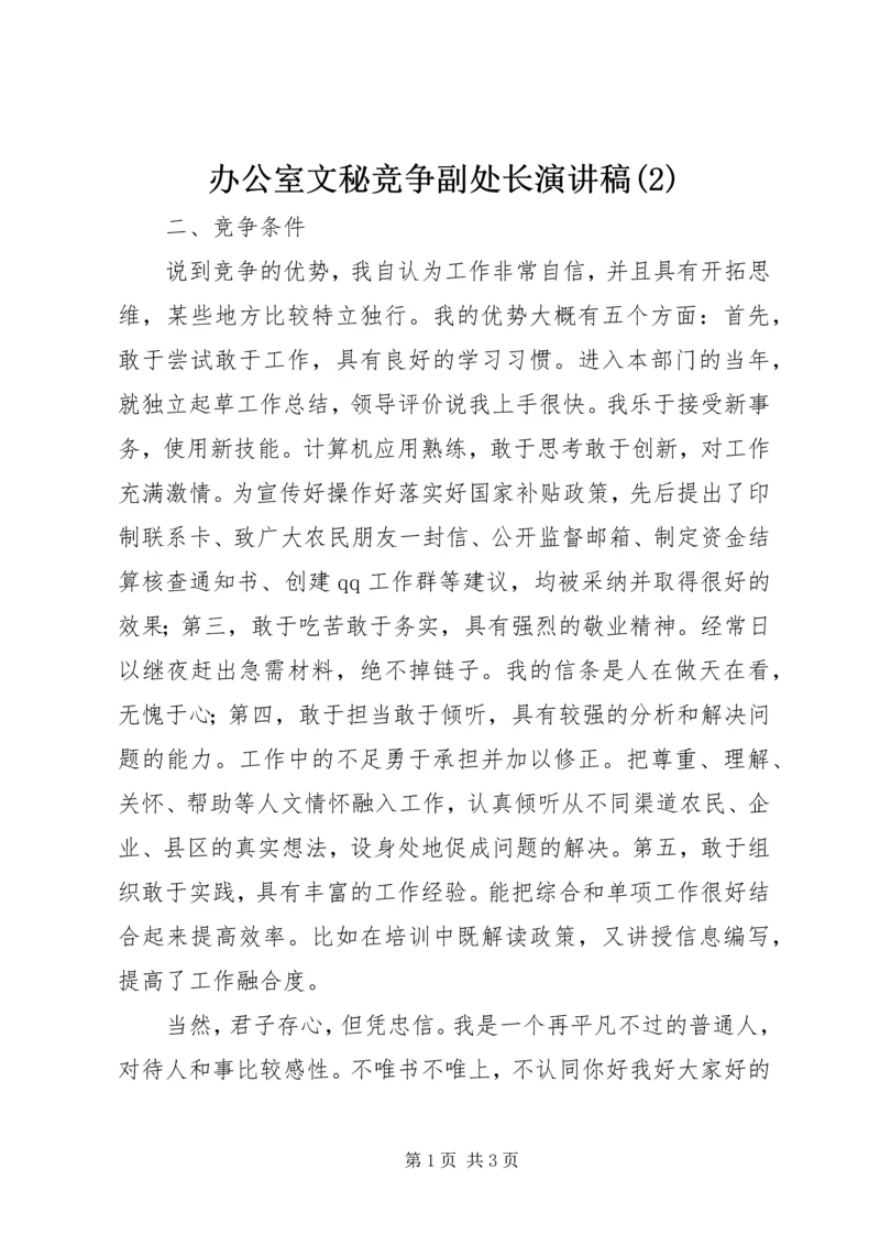 办公室文秘竞争副处长演讲稿(2).docx