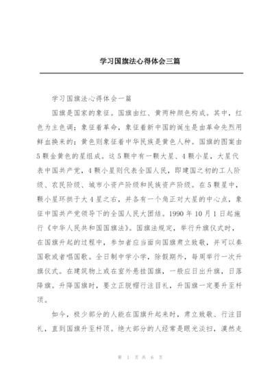 学习国旗法心得体会三篇.docx