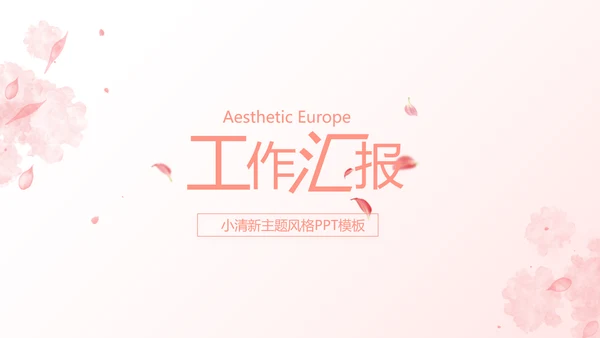 粉色唯美爱的浪漫季活动策划方案动态PPT模板