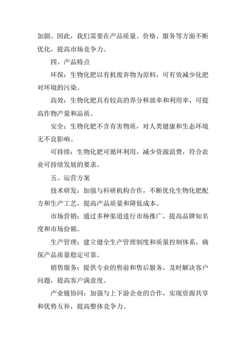 生物化肥项目创业计划书