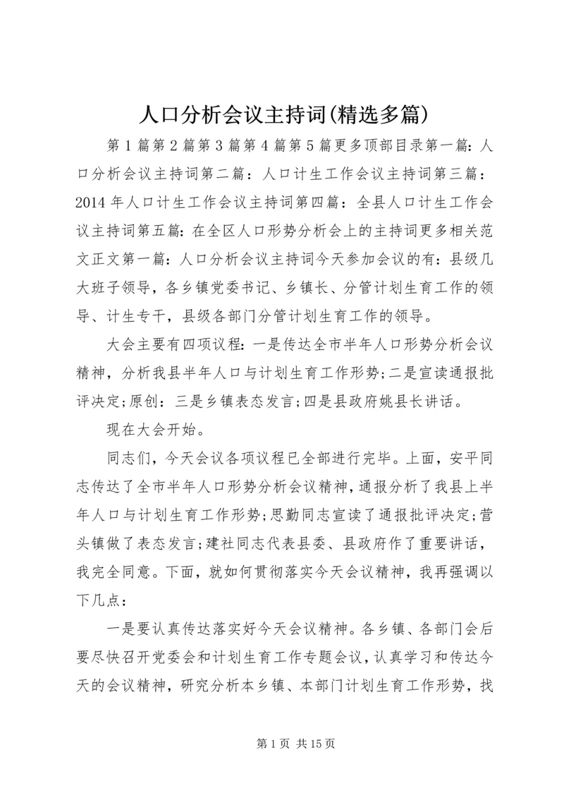 人口分析会议主持词(精选多篇).docx