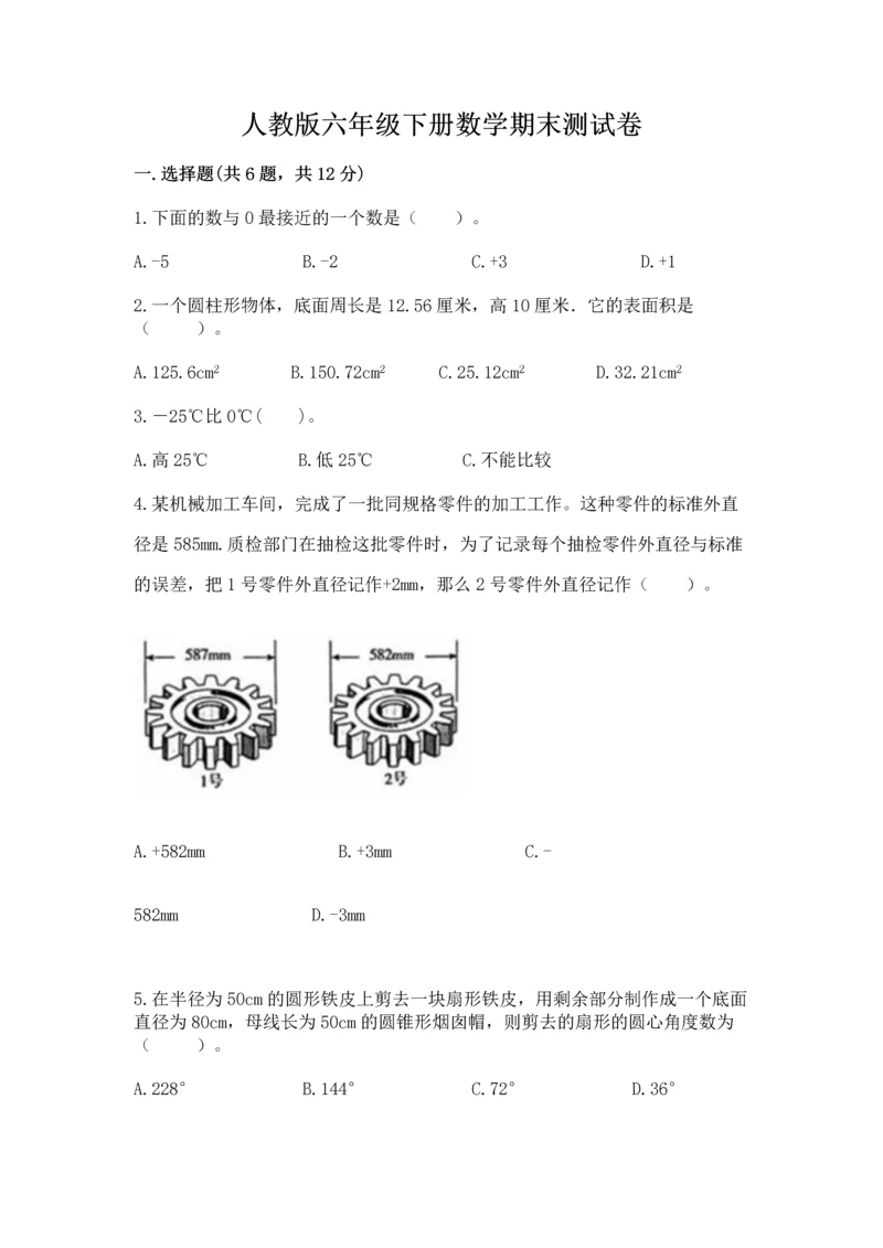 人教版六年级下册数学期末测试卷含答案【培优】.docx