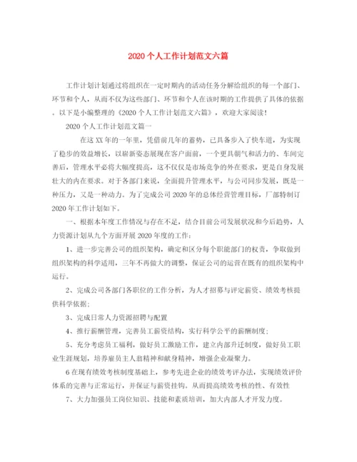 精编之个人工作计划范文六篇.docx