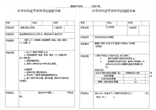 小学科学四级下册实验报告单