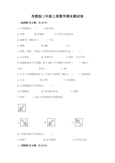 苏教版三年级上册数学期末测试卷及答案【最新】.docx