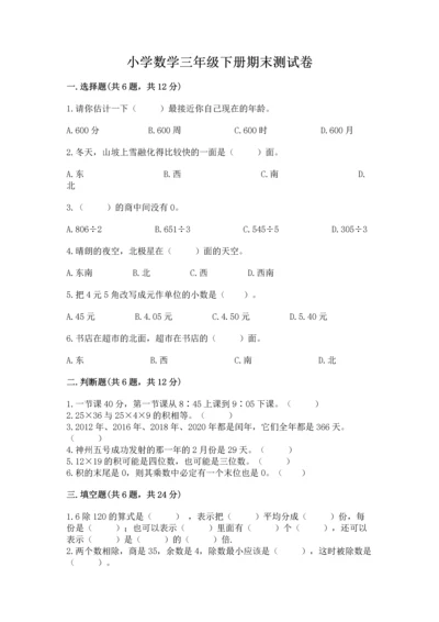 小学数学三年级下册期末测试卷附答案【巩固】.docx