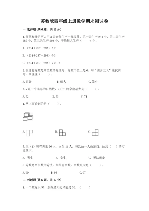 苏教版四年级上册数学期末测试卷【考试直接用】.docx