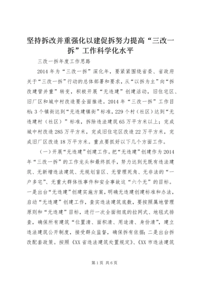 坚持拆改并重强化以建促拆努力提高“三改一拆”工作科学化水平 (2).docx