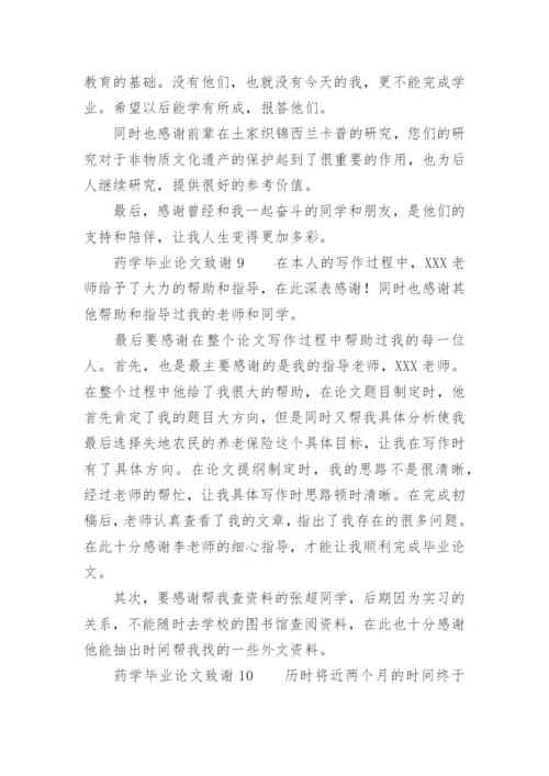 药学毕业论文致谢精选.docx