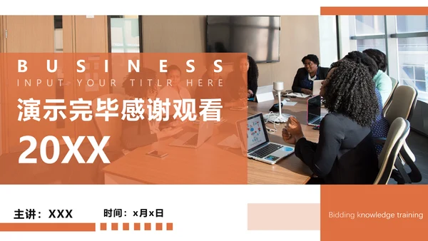 招投标知识培训PPT模板