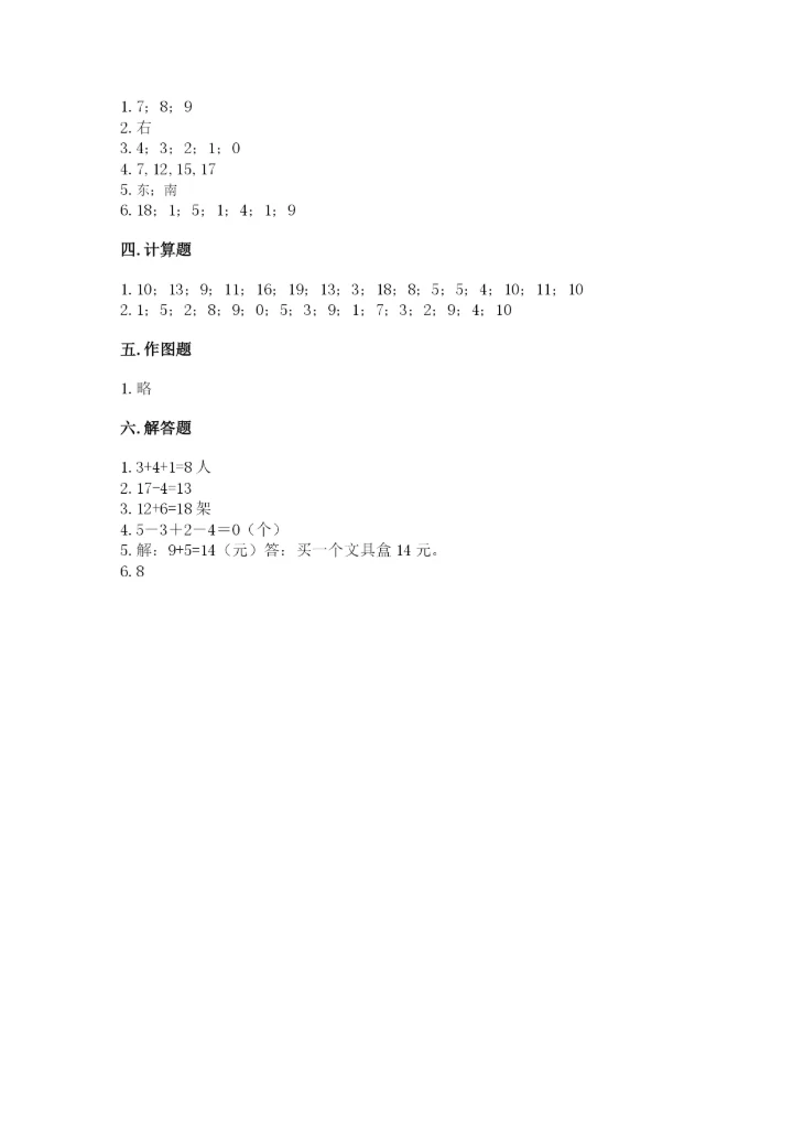 小学一年级上册数学期末测试卷附完整答案【全国通用】.docx