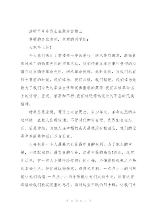 纪念2022清明节革命烈士主题发言稿五篇.docx