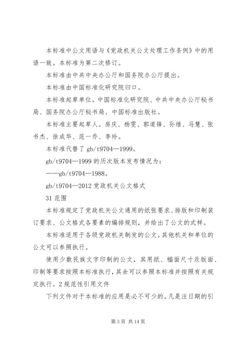 现行最新版《党政机关公文格式》.docx