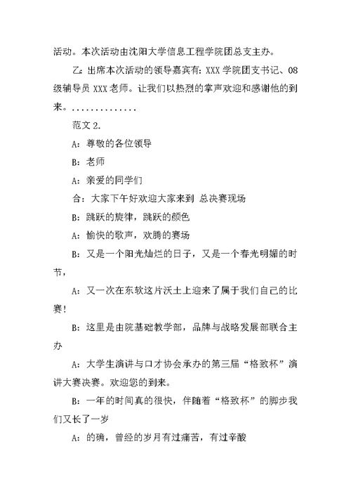 总决赛演讲比赛主持词