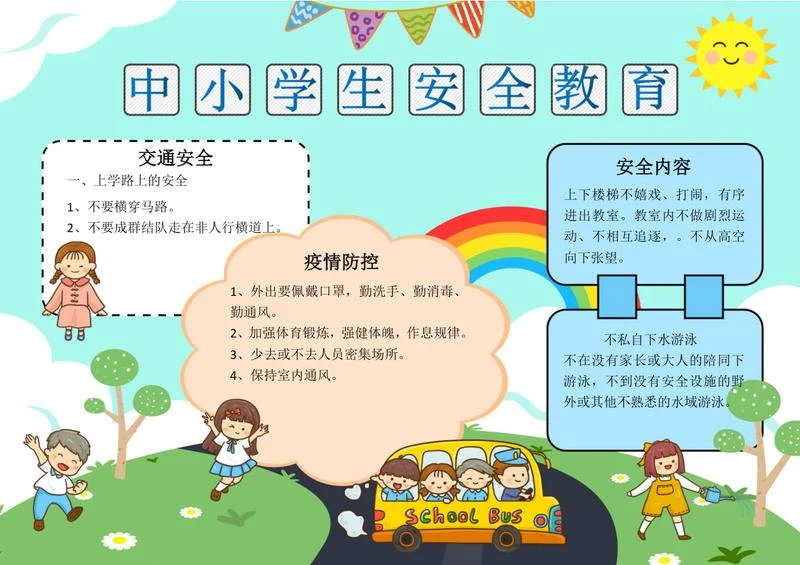 中小学安全教育手抄报word模板
