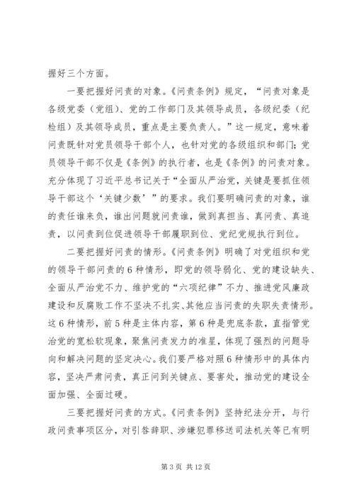 局党组学习贯彻问责条例措施.docx