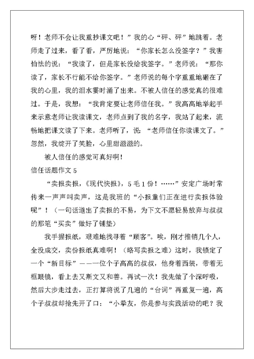 2022年信任话题作文