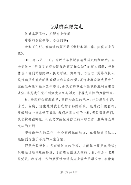 心系群众跟党走 (3).docx