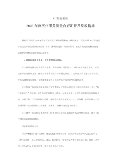 医疗机构医疗服务质量自查报告及整改措施.docx