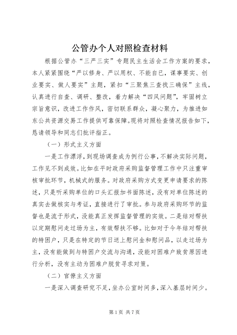 公管办个人对照检查材料.docx