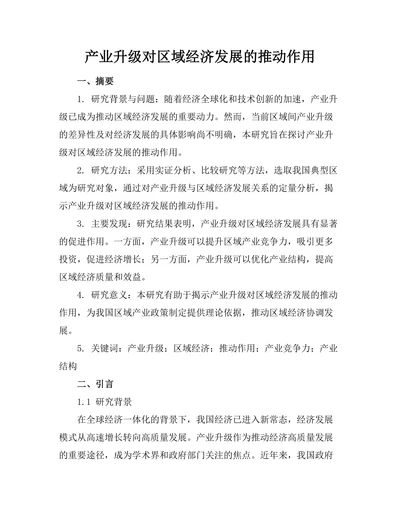 产业升级对区域经济发展的推动作用