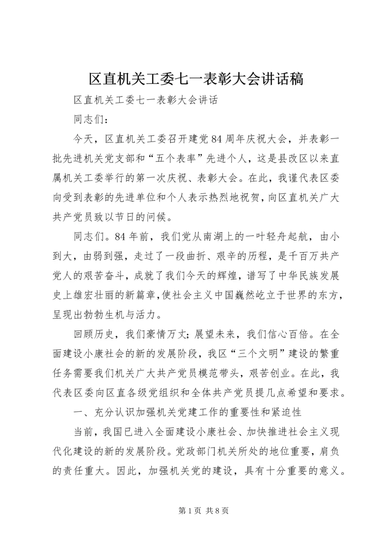 区直机关工委七一表彰大会讲话稿 (6).docx