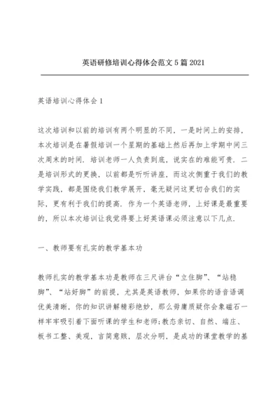 英语研修培训心得体会范文5篇2021.docx