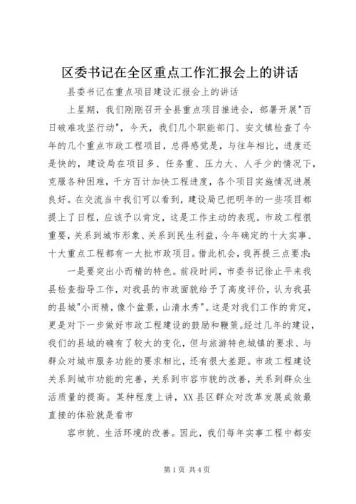 区委书记在全区重点工作汇报会上的讲话 (2).docx