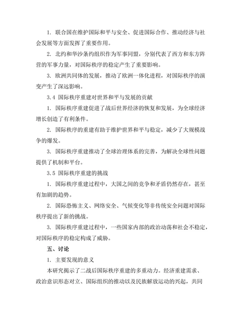二战后国际秩序重建的历史分析