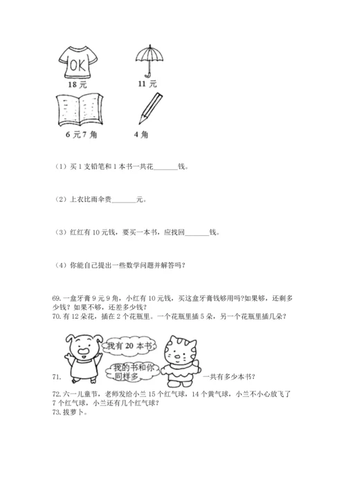 一年级下册数学解决问题100道及参考答案（典型题）.docx