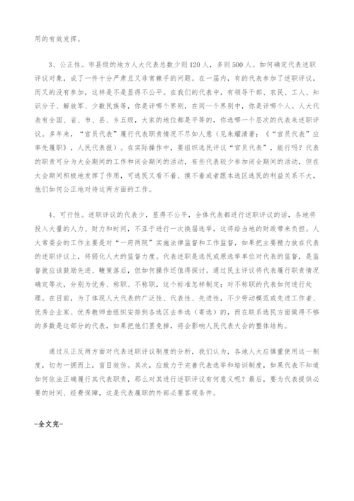 浅析代表述职评议制度.docx